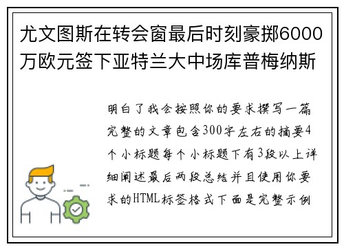 尤文图斯在转会窗最后时刻豪掷6000万欧元签下亚特兰大中场库普梅纳斯