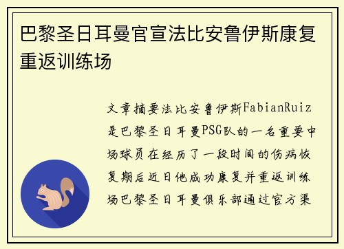 巴黎圣日耳曼官宣法比安鲁伊斯康复重返训练场