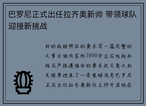 巴罗尼正式出任拉齐奥新帅 带领球队迎接新挑战 巴罗尼正式出任拉齐奥新帅 带领球队迎接新挑战