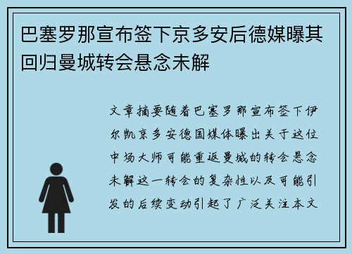 巴塞罗那宣布签下京多安后德媒曝其回归曼城转会悬念未解 巴塞罗那宣布签下京多安后德媒曝其回归曼城转会悬念未解