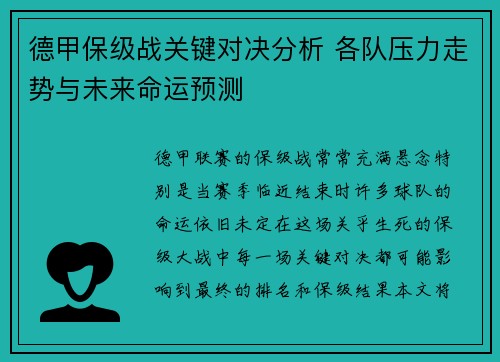 德甲保级战关键对决分析 各队压力走势与未来命运预测