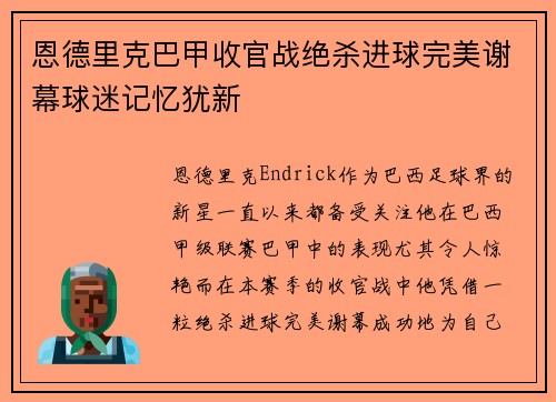 恩德里克巴甲收官战绝杀进球完美谢幕球迷记忆犹新 恩德里克巴甲收官战绝杀进球完美谢幕球迷记忆犹新