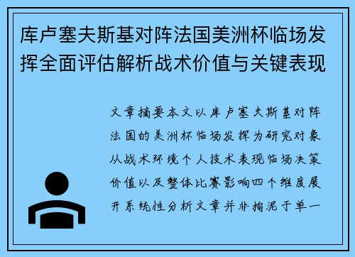库卢塞夫斯基对阵法国美洲杯临场发挥全面评估解析战术价值与关键表现研究 库卢塞夫斯基对阵法国美洲杯临场发挥全面评估解析战术价值与关键表现研究