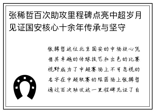 张稀哲百次助攻里程碑点亮中超岁月见证国安核心十余年传承与坚守 张稀哲百次助攻里程碑点亮中超岁月见证国安核心十余年传承与坚守