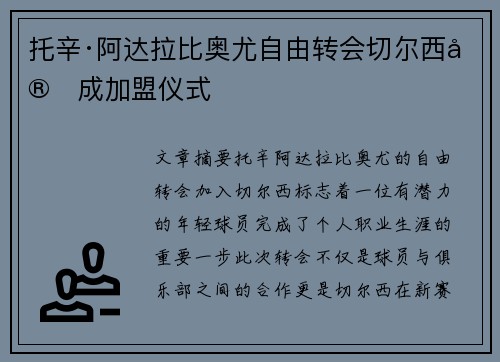 托辛·阿达拉比奥尤自由转会切尔西完成加盟仪式