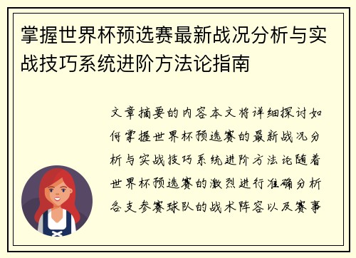 掌握世界杯预选赛最新战况分析与实战技巧系统进阶方法论指南