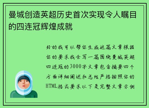 曼城创造英超历史首次实现令人瞩目的四连冠辉煌成就
