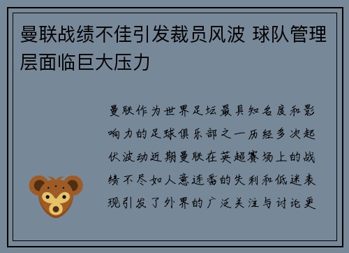 曼联战绩不佳引发裁员风波 球队管理层面临巨大压力