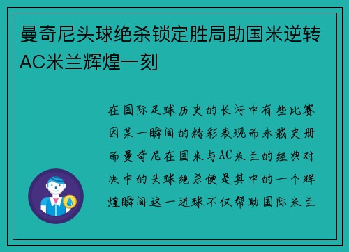 曼奇尼头球绝杀锁定胜局助国米逆转AC米兰辉煌一刻