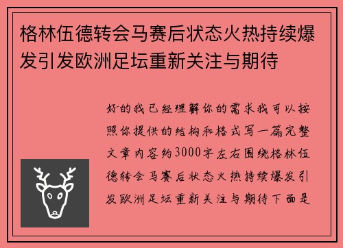 格林伍德转会马赛后状态火热持续爆发引发欧洲足坛重新关注与期待