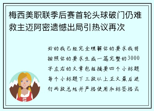 梅西美职联季后赛首轮头球破门仍难救主迈阿密遗憾出局引热议再次