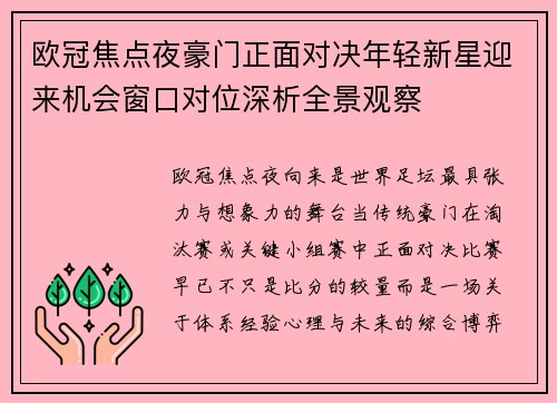 欧冠焦点夜豪门正面对决年轻新星迎来机会窗口对位深析全景观察