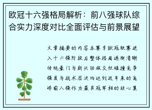 欧冠十六强格局解析：前八强球队综合实力深度对比全面评估与前景展望