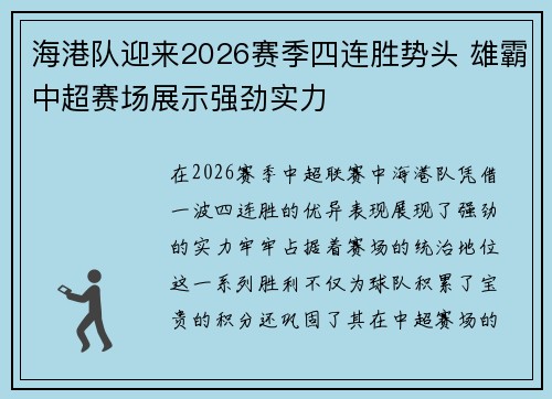 海港队迎来2026赛季四连胜势头 雄霸中超赛场展示强劲实力