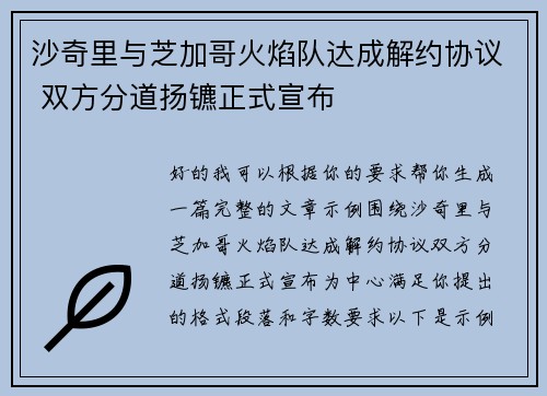 沙奇里与芝加哥火焰队达成解约协议 双方分道扬镳正式宣布