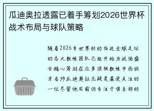 瓜迪奥拉透露已着手筹划2026世界杯战术布局与球队策略