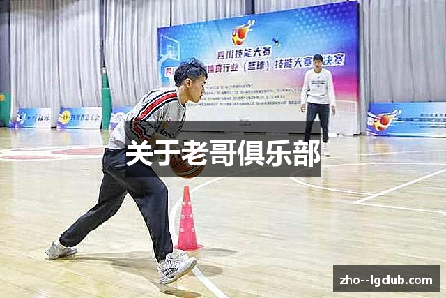 关于老哥俱乐部